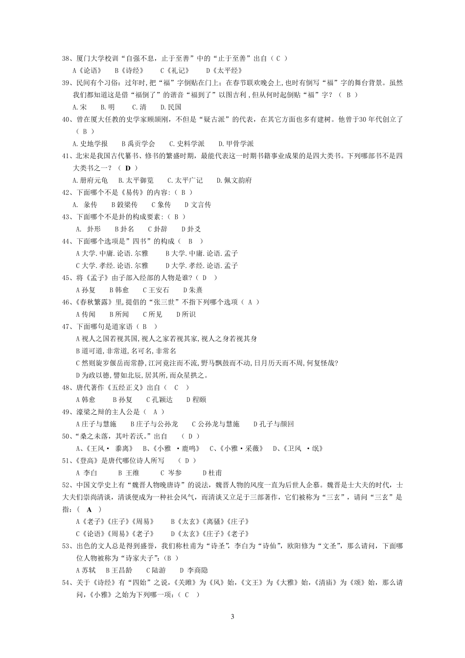 国学知识竞赛题库_第3页