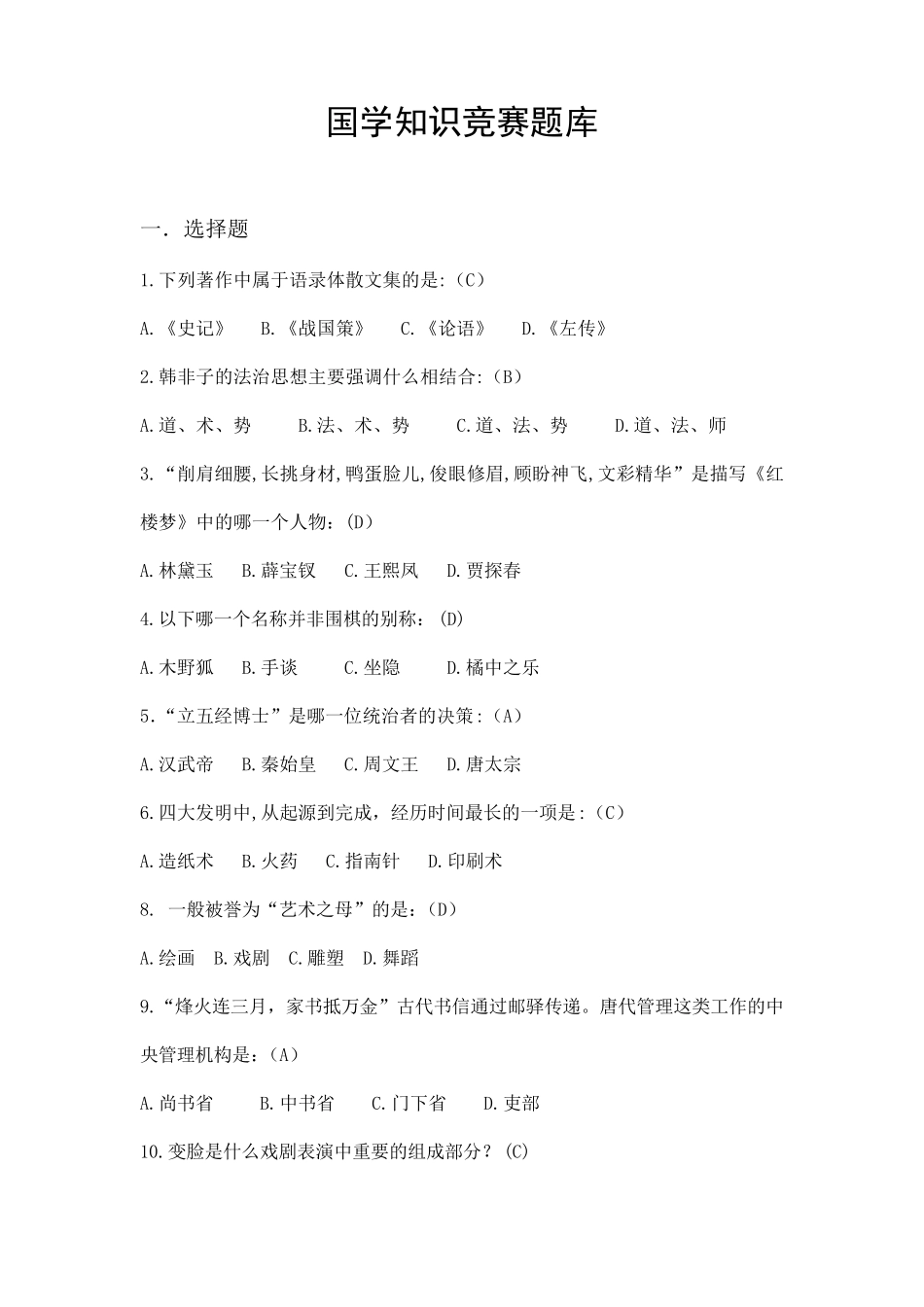 国学知识竞赛题库(500题附答案)_第1页