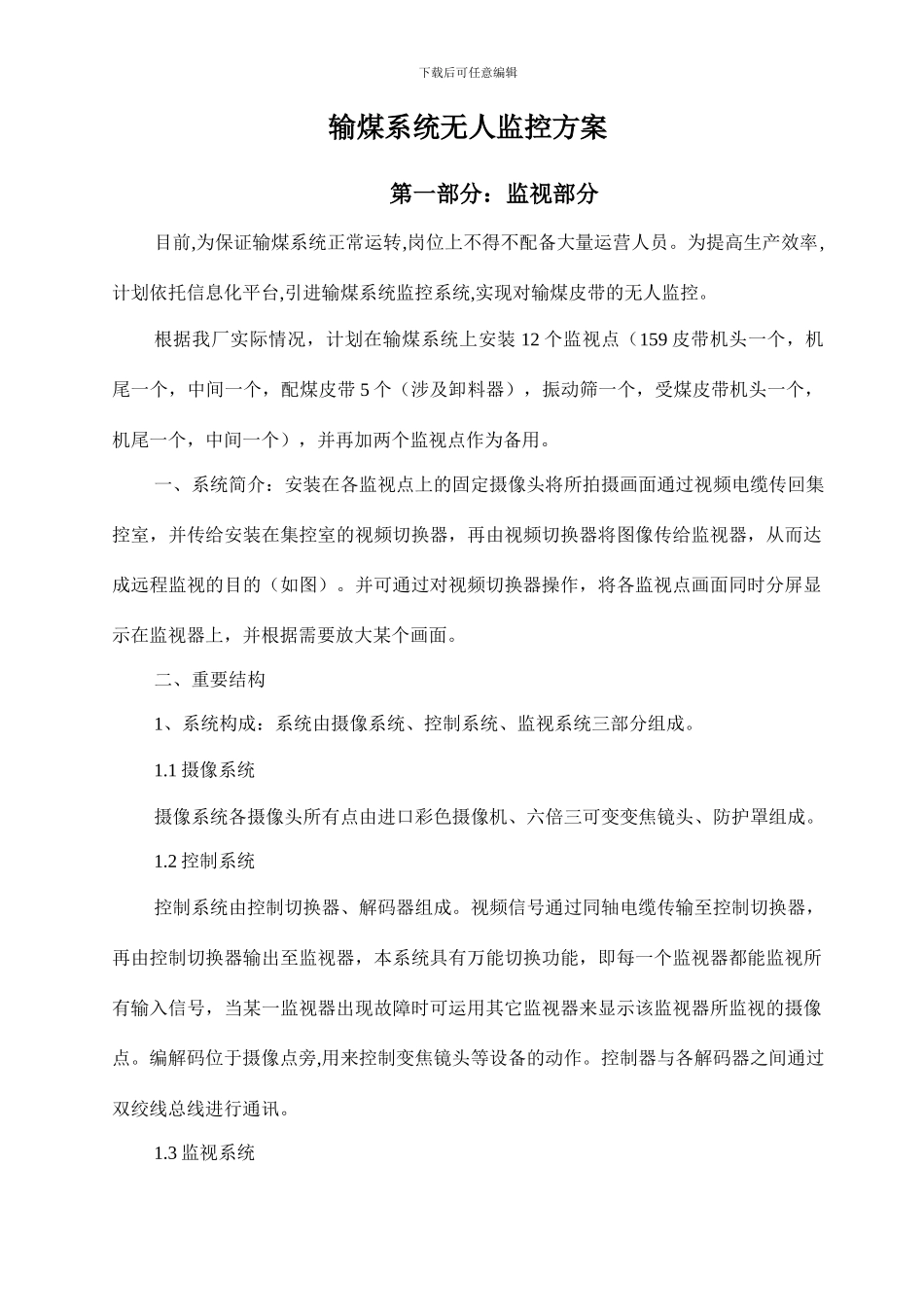 输煤系统无人监控方案_第1页