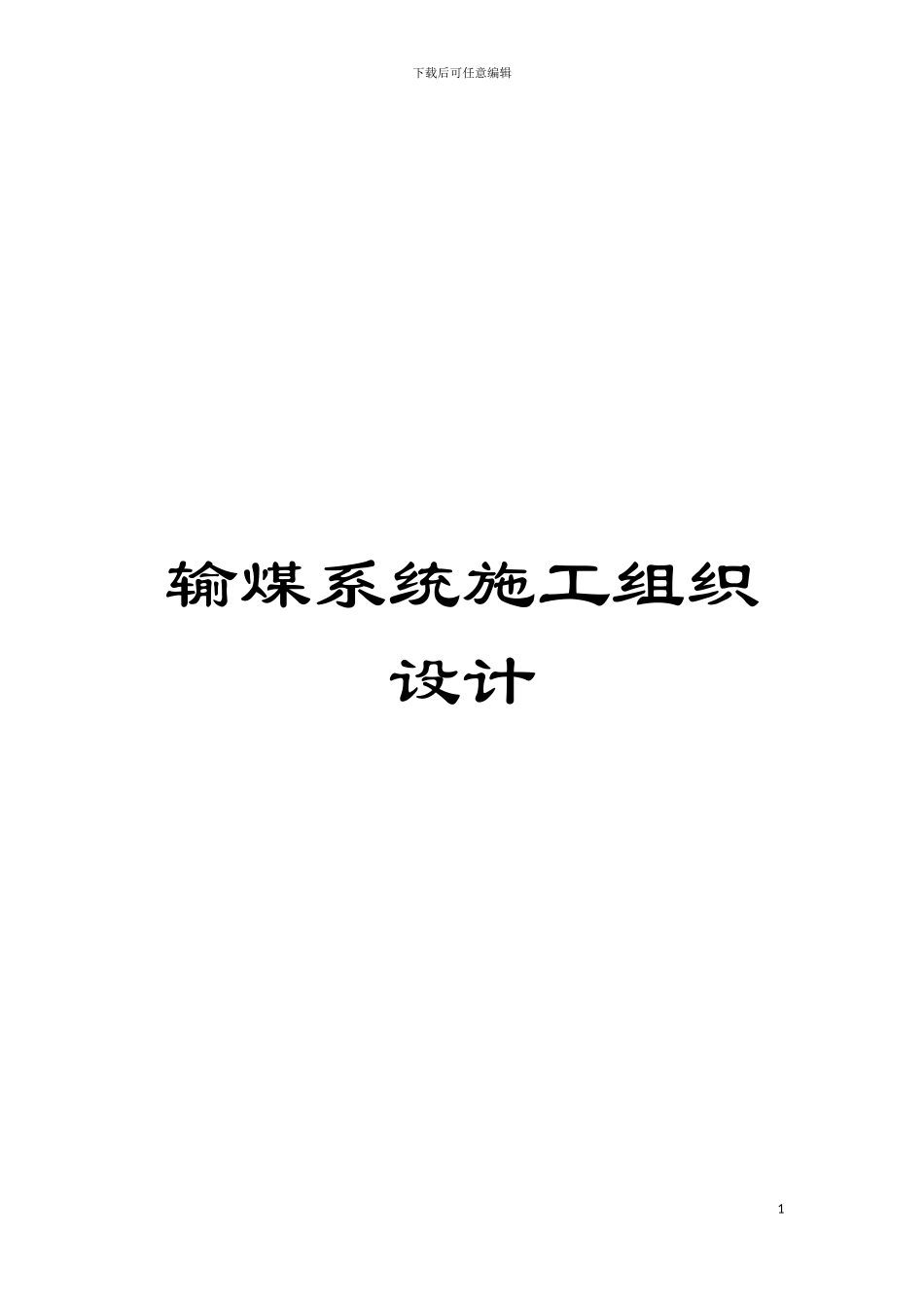 输煤系统施工组织设计模板_第1页