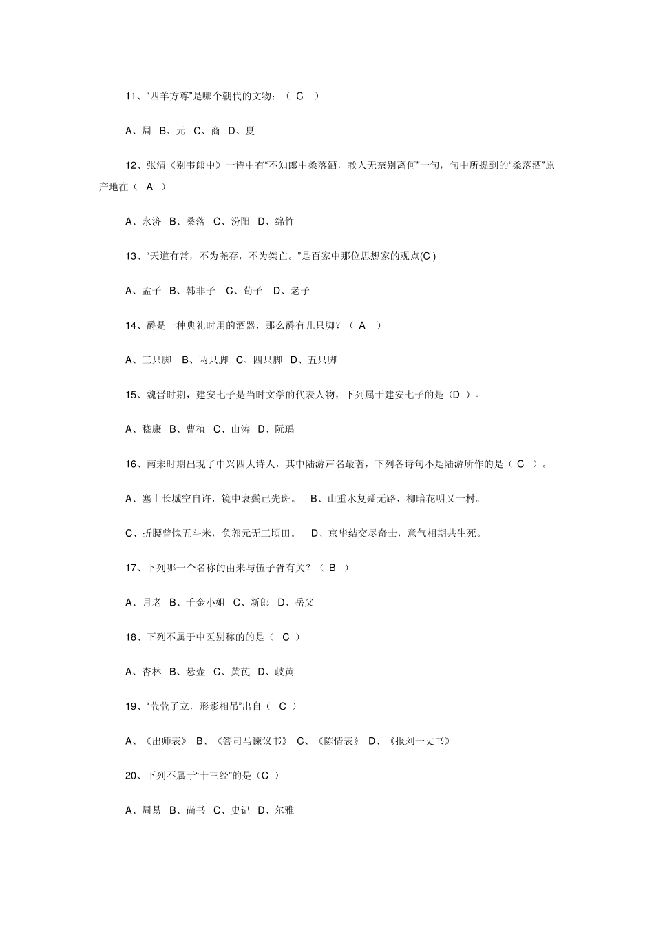 国学知识竞赛题答案_第2页