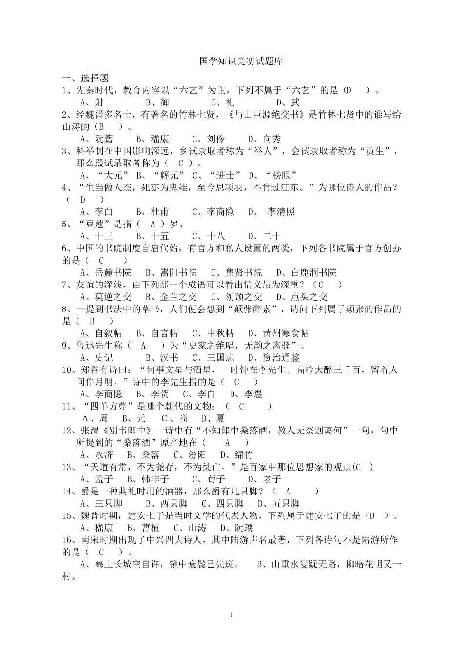 国学知识竞赛题库及答案_第1页