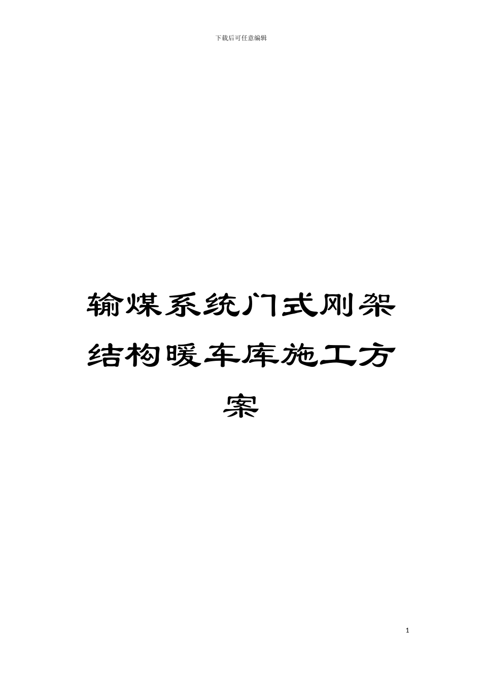 输煤系统门式刚架结构暖车库施工方案模板_第1页