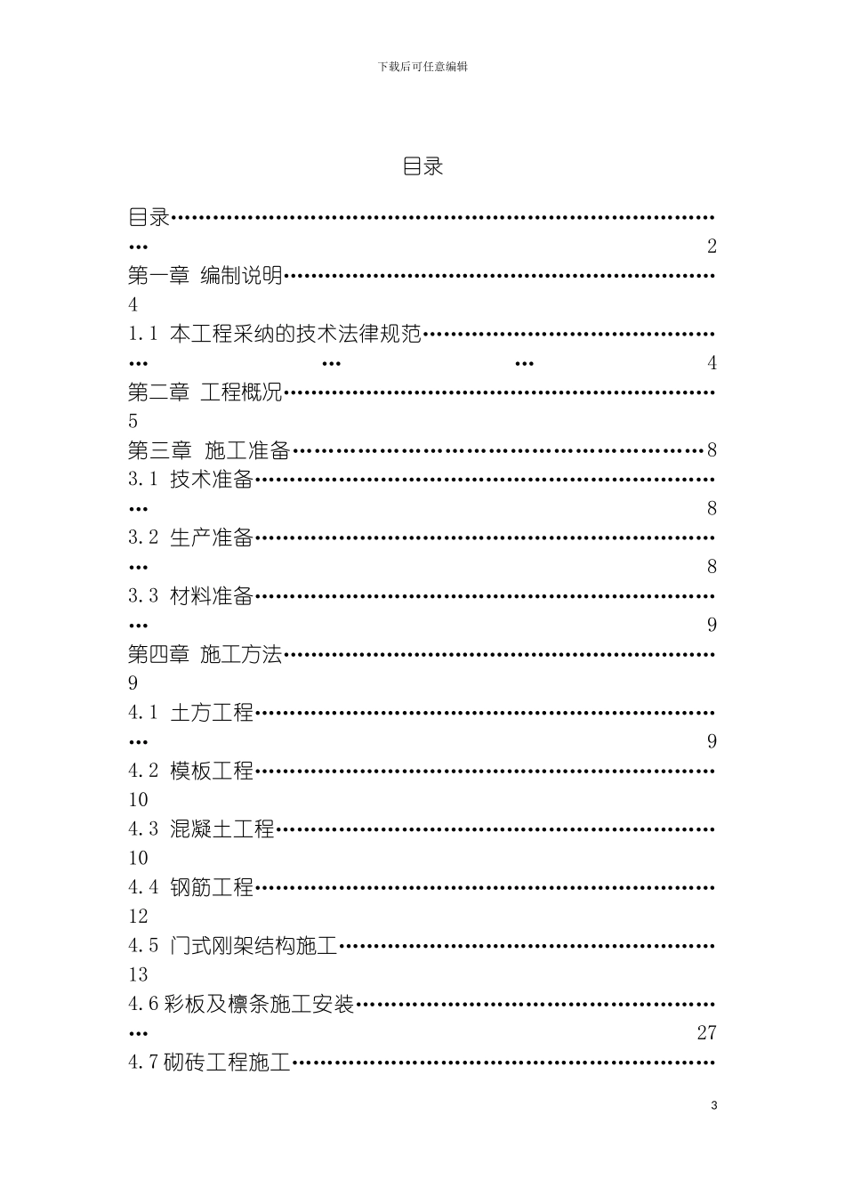输煤系统门式刚架结构暖车库施工方案模板_第3页