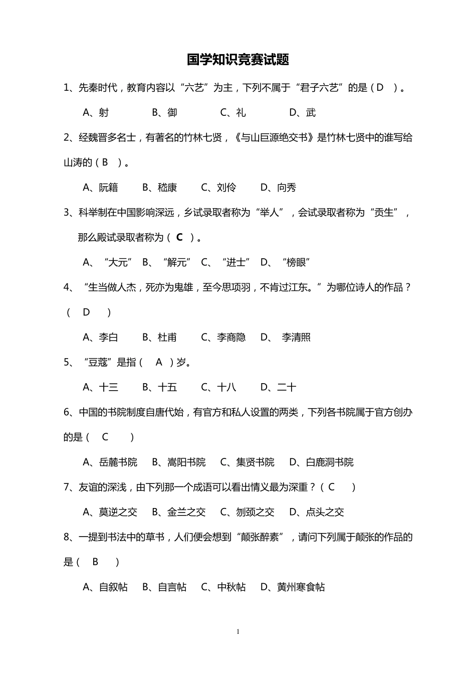 国学知识竞赛题库正确版_第1页