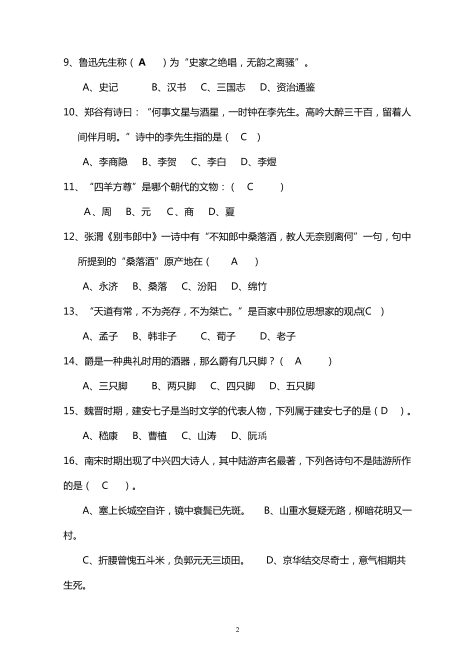 国学知识竞赛题库正确版_第2页