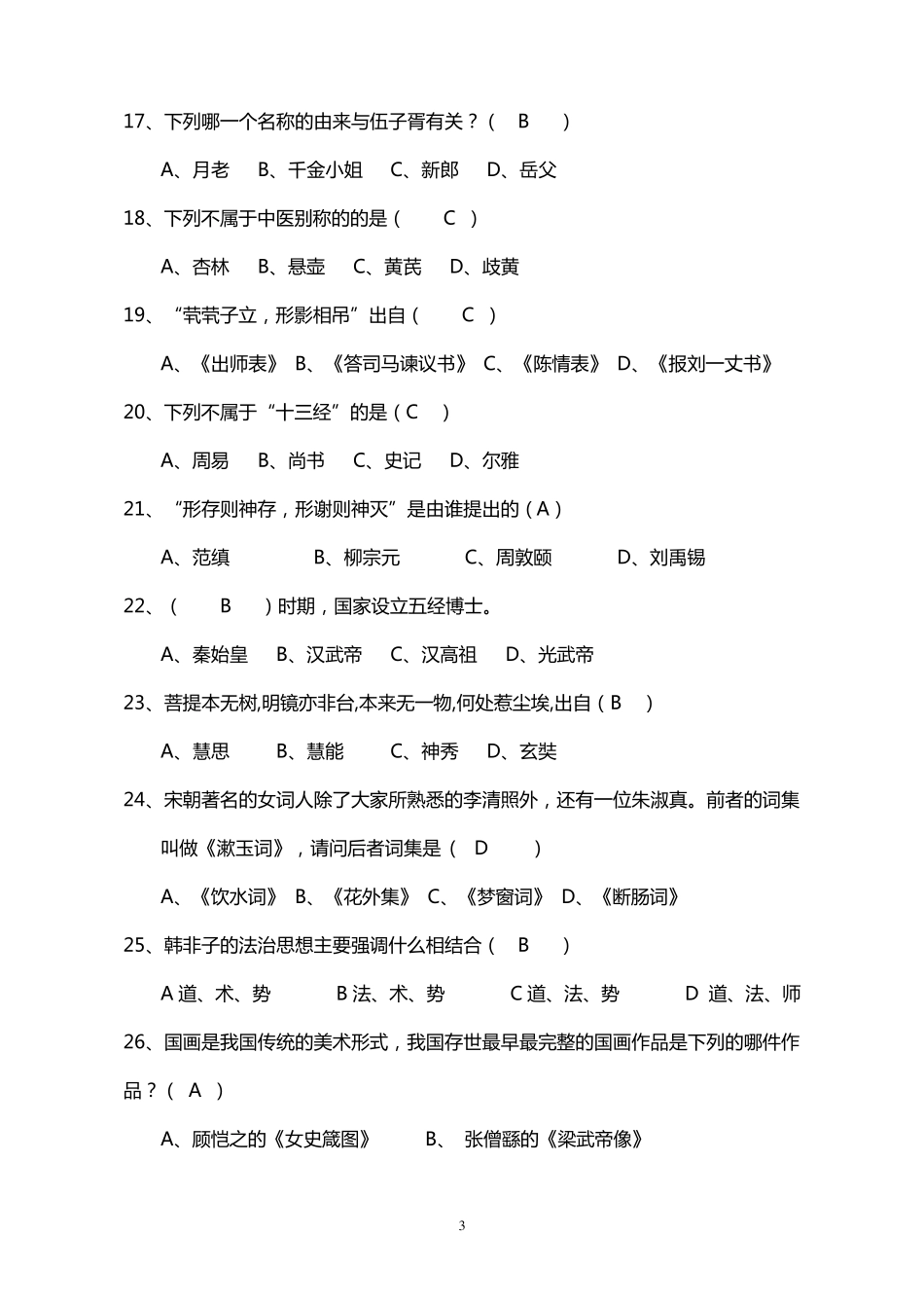 国学知识竞赛题库正确版_第3页