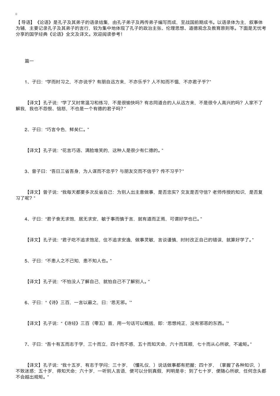 国学经典《论语》全文及译文_第1页