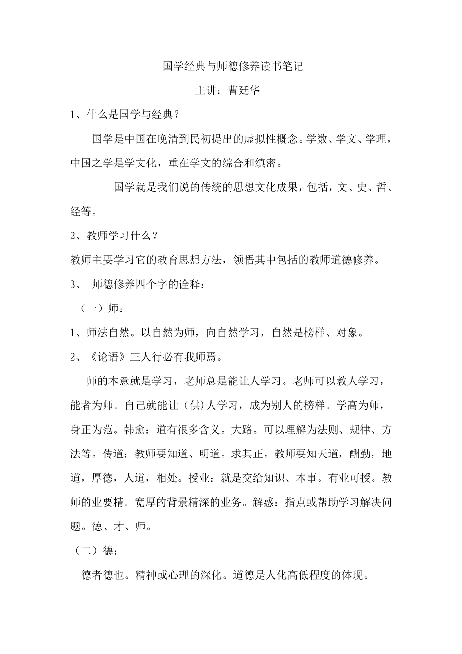 国学经典与师德修养读书笔记_第1页
