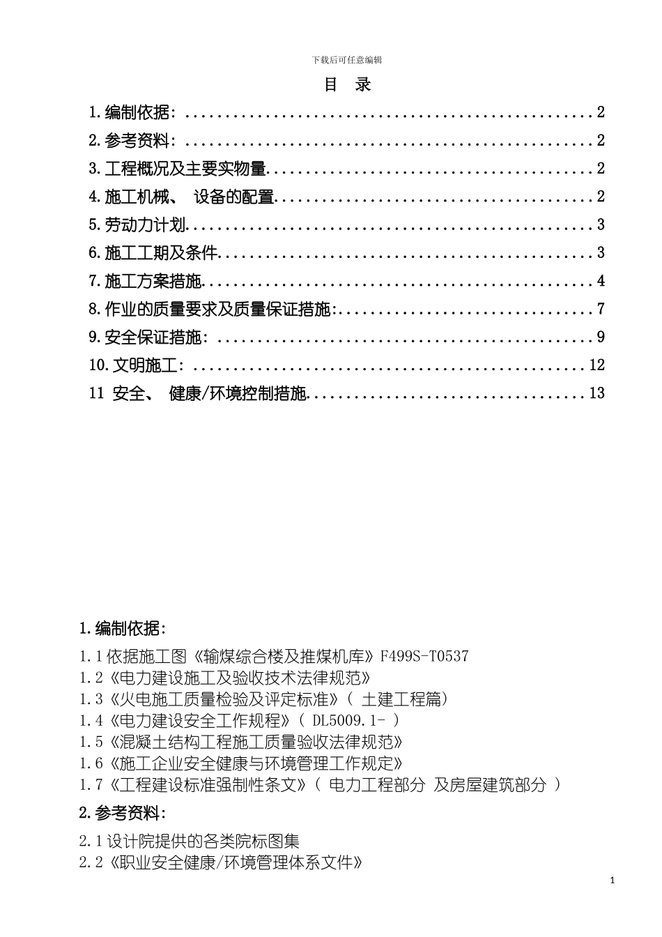 输煤综合楼及推煤机库施工方案模板_第2页