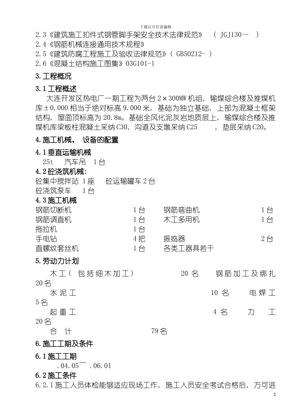 输煤综合楼及推煤机库施工方案模板_第3页