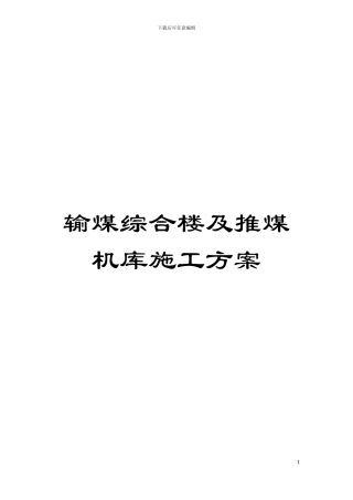 输煤综合楼及推煤机库施工方案模板
