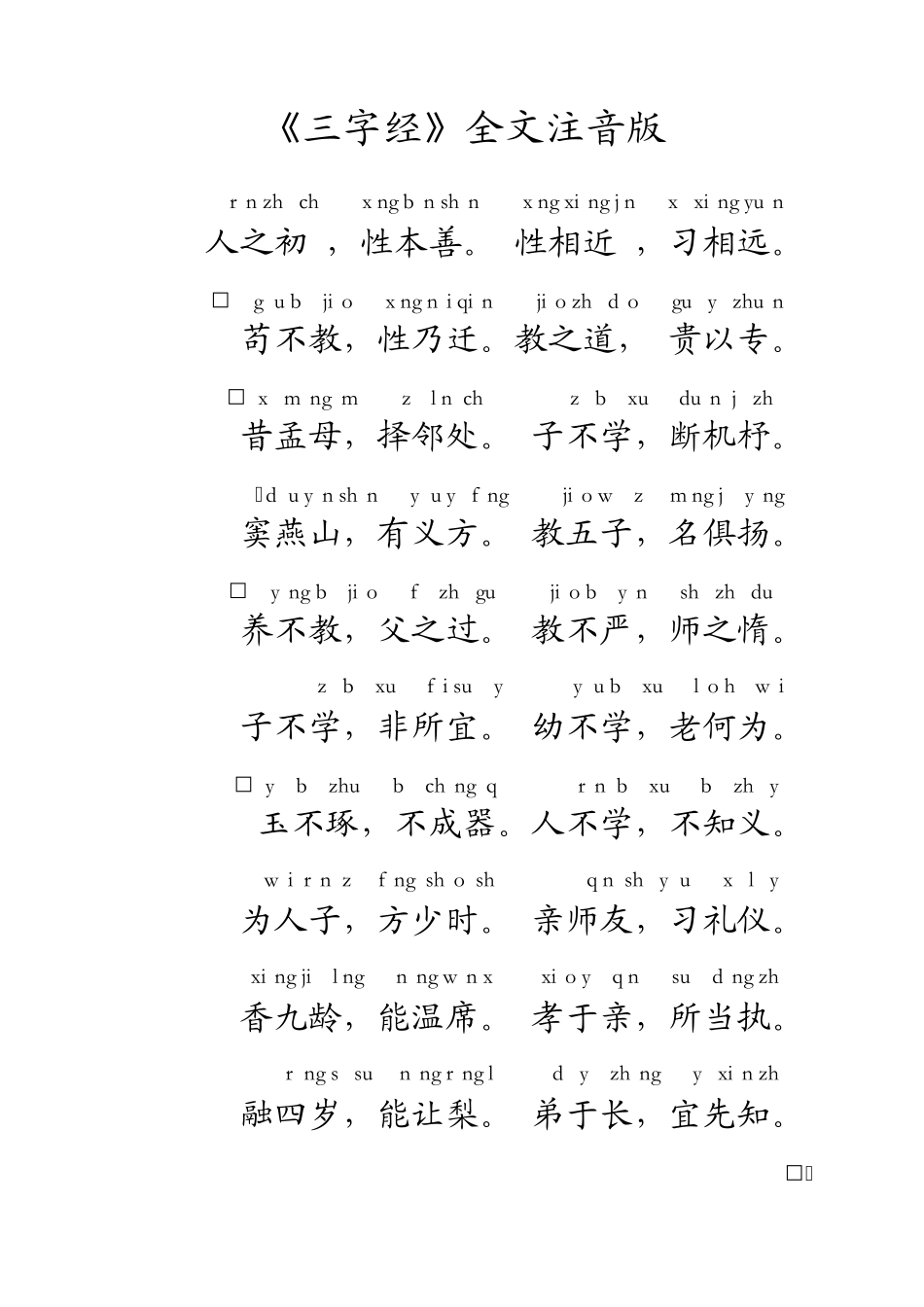 国学经典之幼儿文学《三字经》拼音综合版_第1页