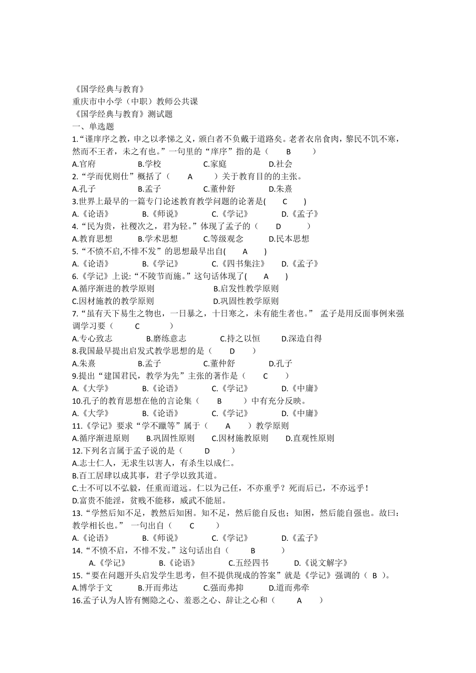 国学经典与教育最新测试题_第1页