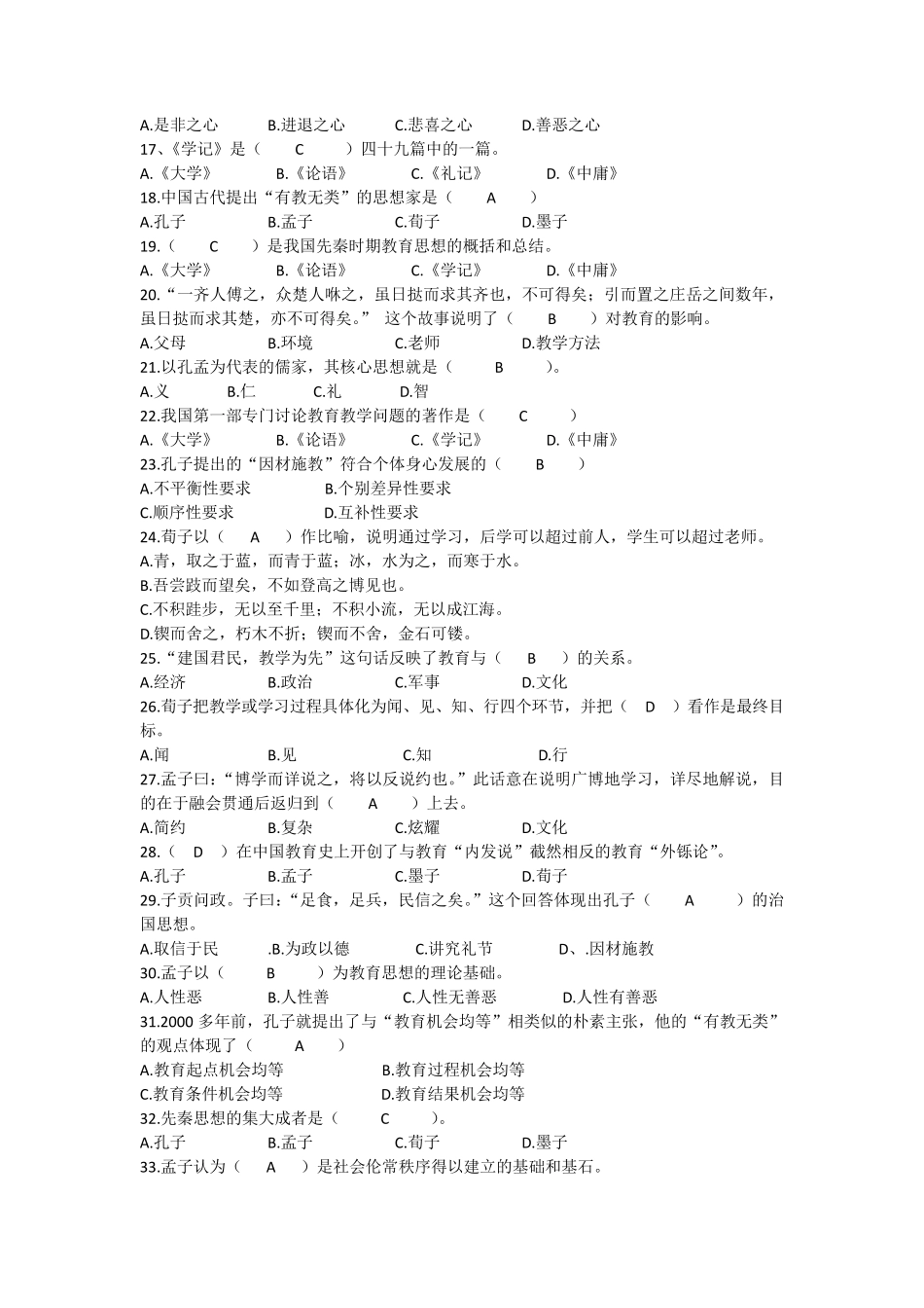 国学经典与教育最新测试题_第2页