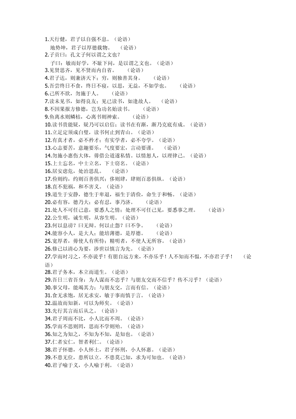 国学经典名句之论语_第1页