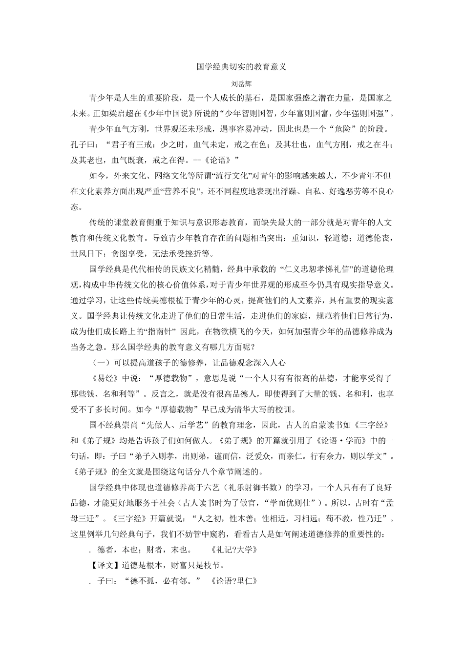 国学经典对于教育的意义_第1页