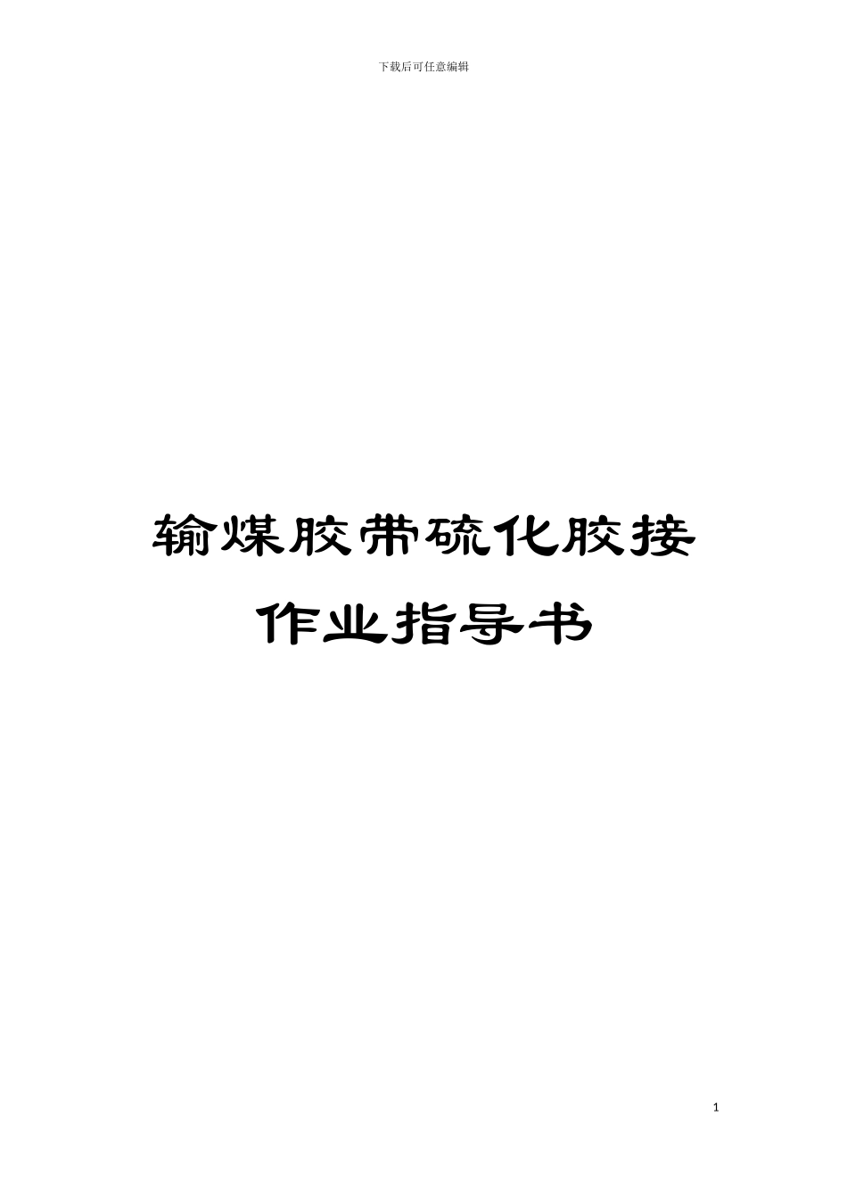 输煤胶带硫化胶接作业指导书模板_第1页