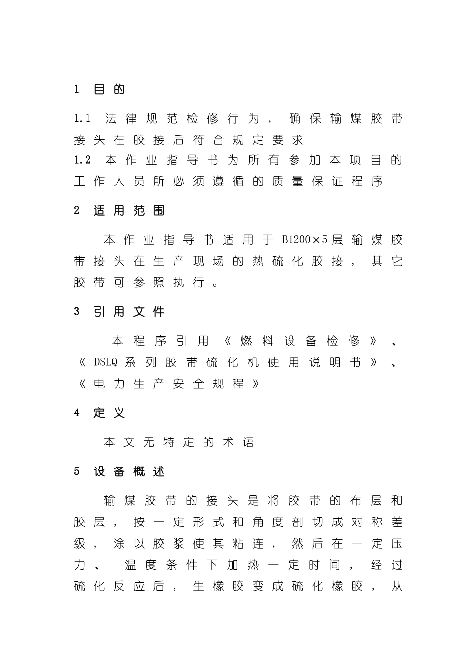 输煤胶带硫化胶接作业指导书模板_第2页