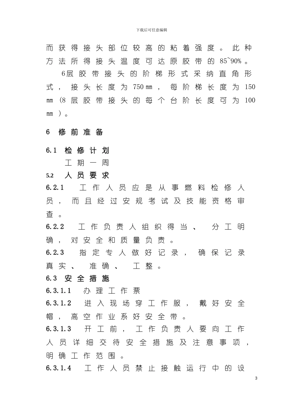 输煤胶带硫化胶接作业指导书模板_第3页