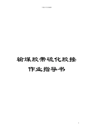 输煤胶带硫化胶接作业指导书模板