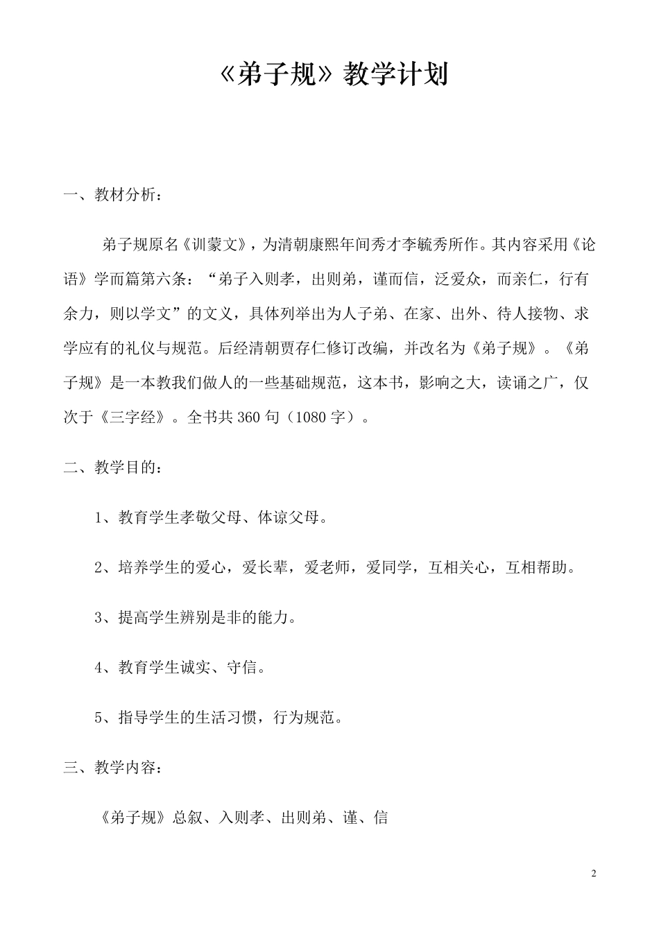 国学经典弟子规校本课程(延寿)_第2页