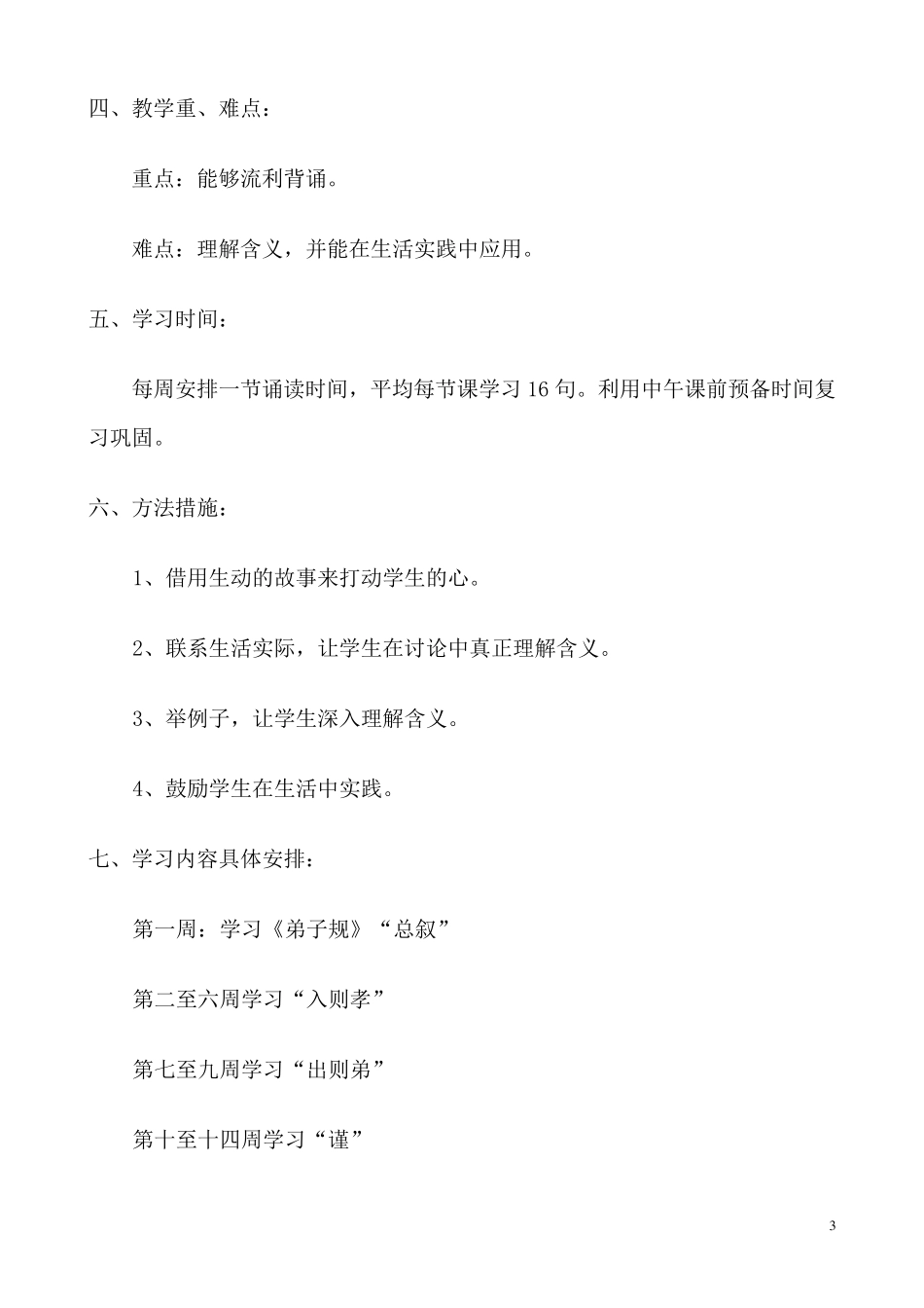 国学经典弟子规校本课程(延寿)_第3页