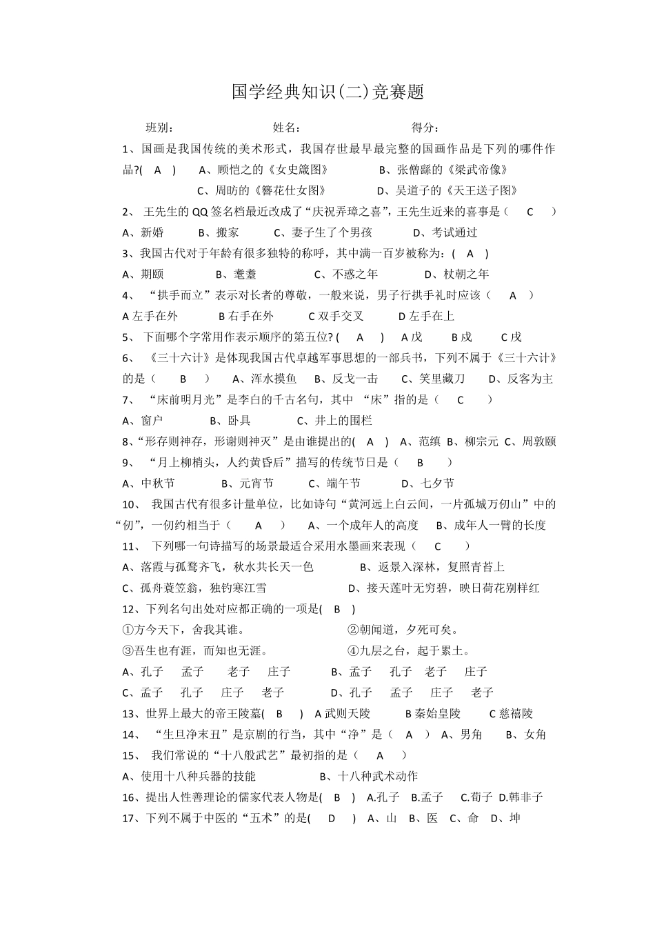 国学经典知识竞赛题含答案_第1页