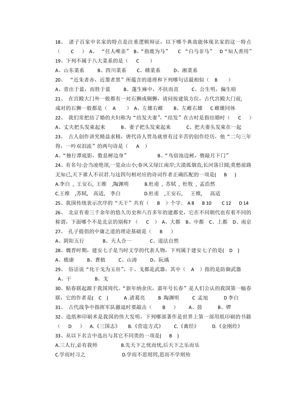 国学经典知识竞赛题含答案_第2页