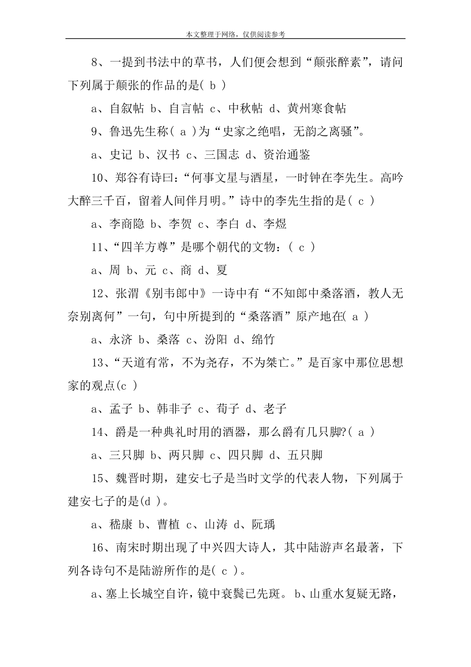 国学经典知识竞赛题库及答案_第2页