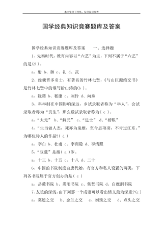 国学经典知识竞赛题库及答案