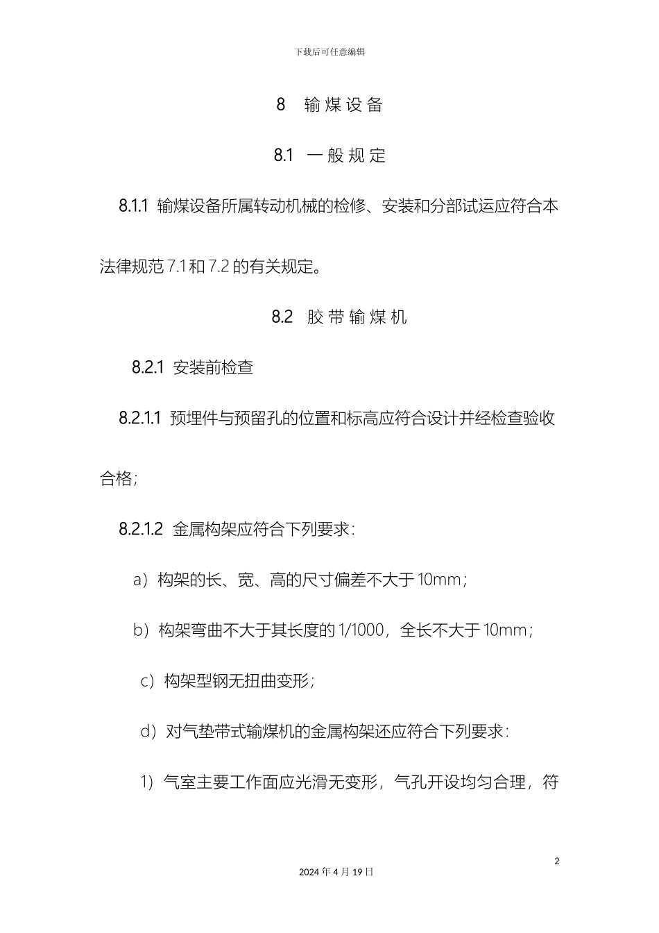 输煤设备验收规范_第2页