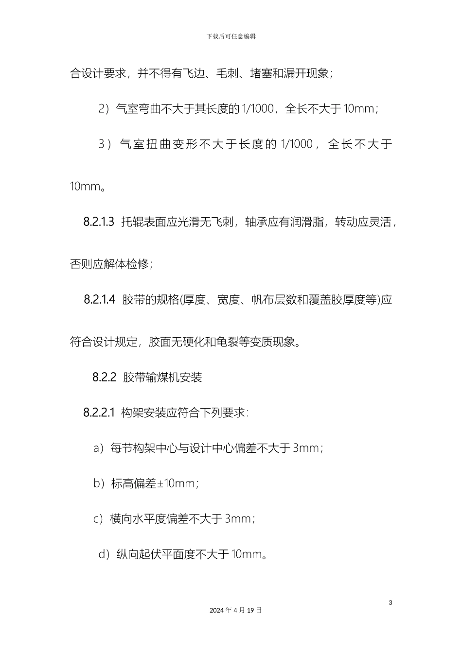 输煤设备验收规范_第3页