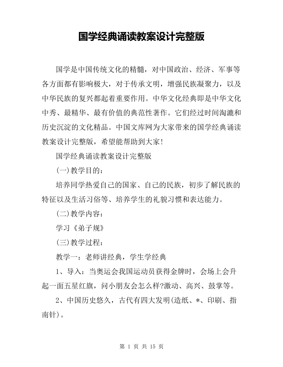 国学经典诵读教案设计_第1页