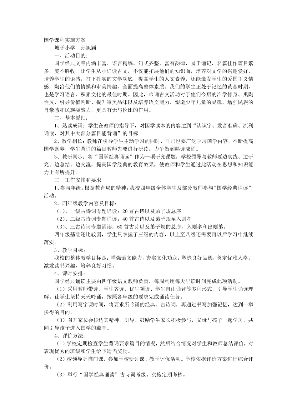 国学课程实施方案_第1页