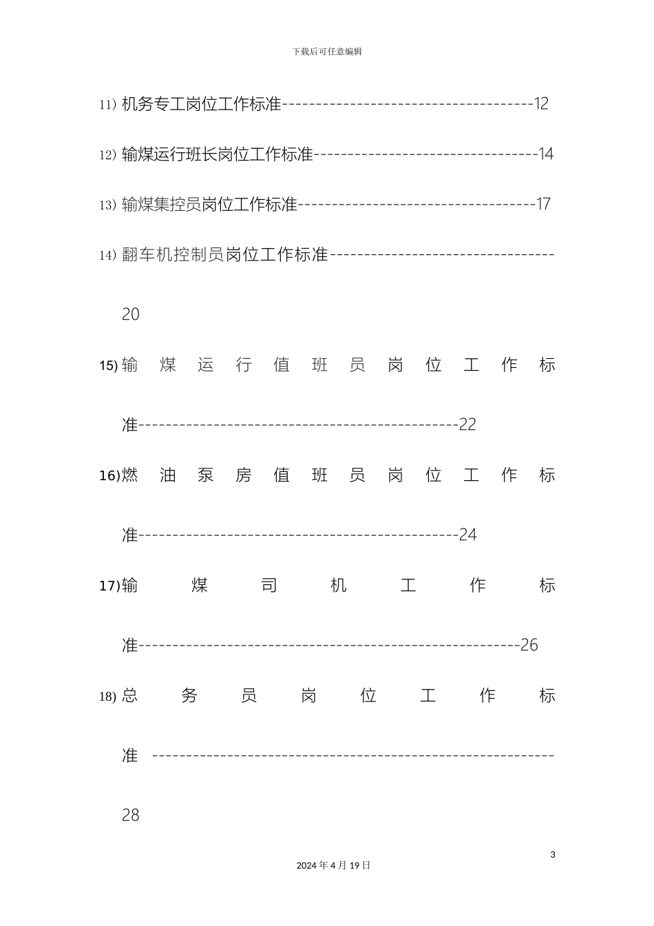输煤车间管理制度_第3页