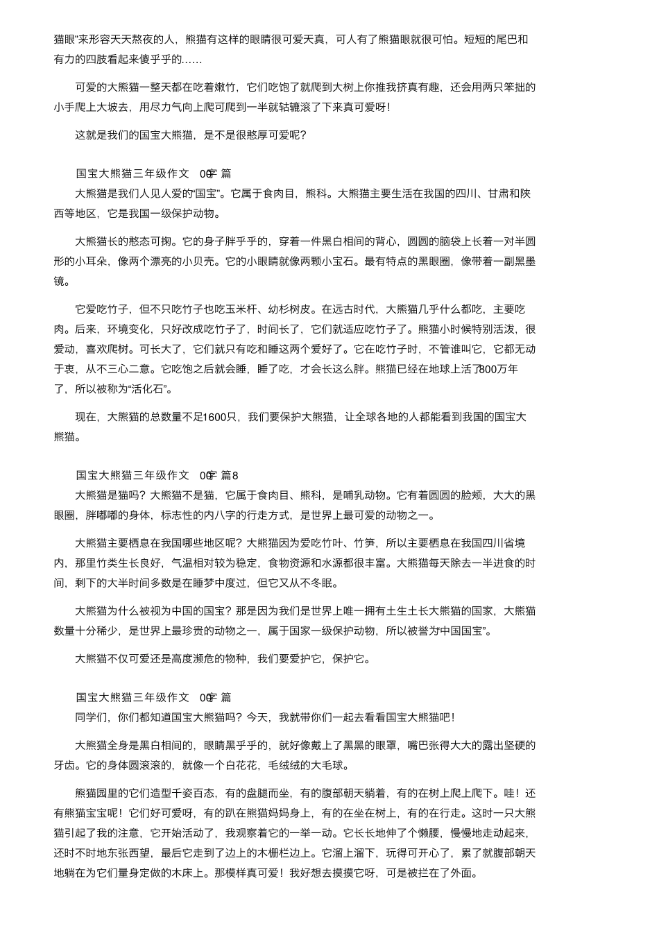 国宝大熊猫三年级作文300字(通用21篇)_第3页