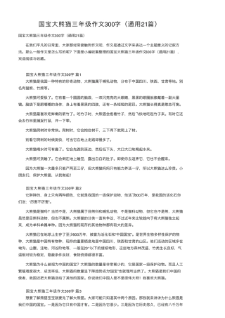 国宝大熊猫三年级作文300字(通用21篇)
