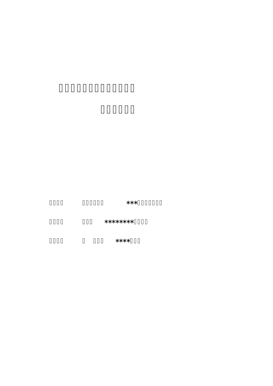 国家(地方)创新基金工作项目总结报告模版2_第1页