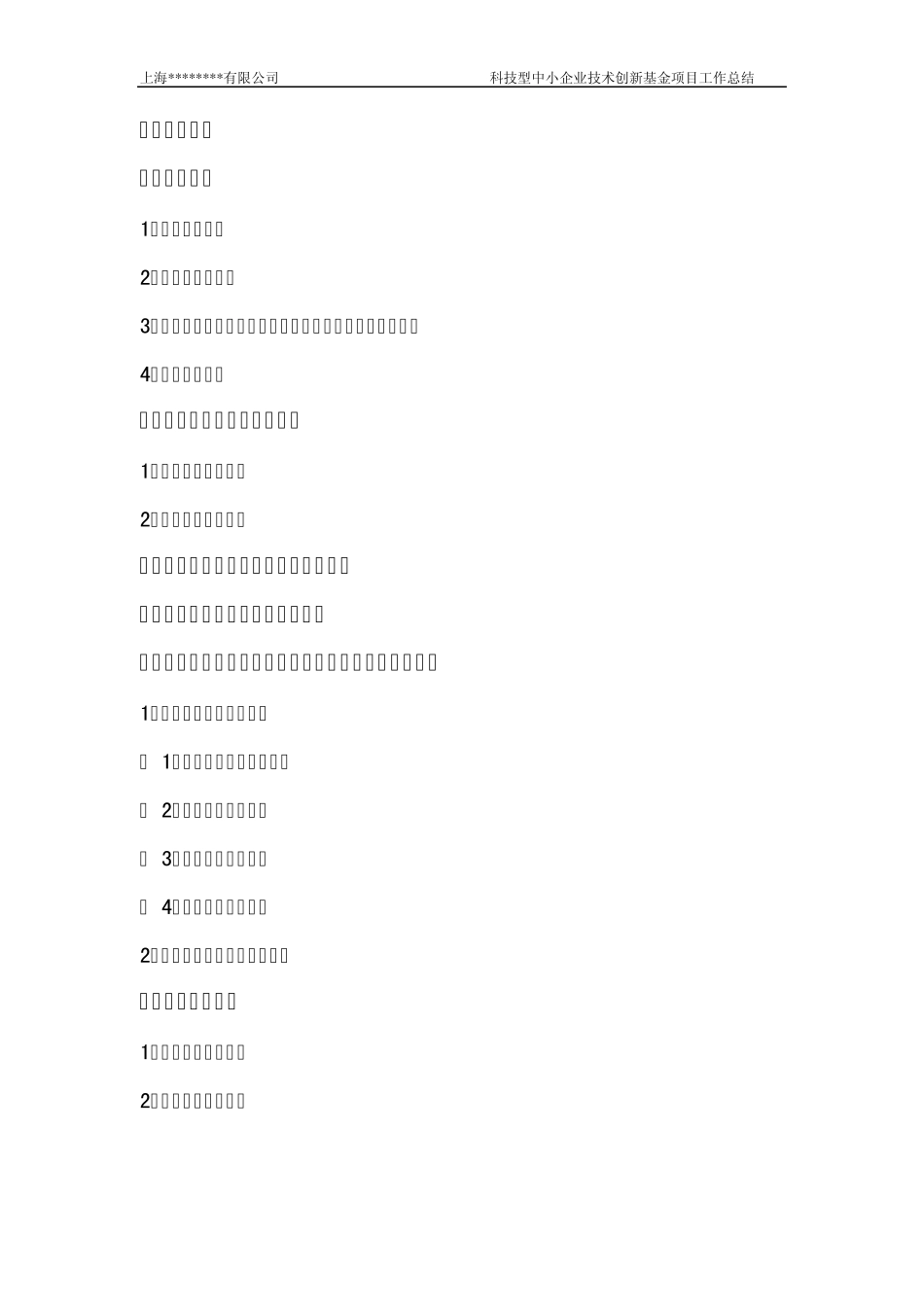 国家(地方)创新基金工作项目总结报告模版2_第2页