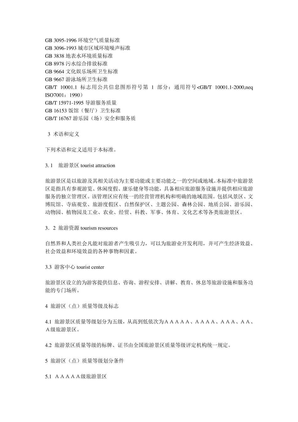 国家1A5A级景区标准_第2页