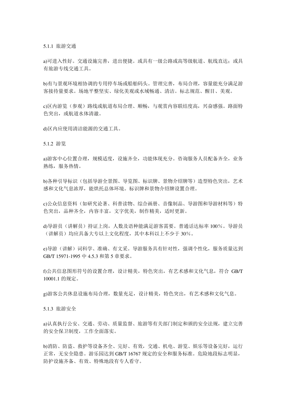 国家1A5A级景区标准_第3页