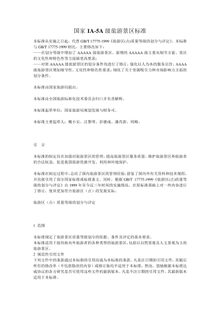 国家1A5A级景区标准