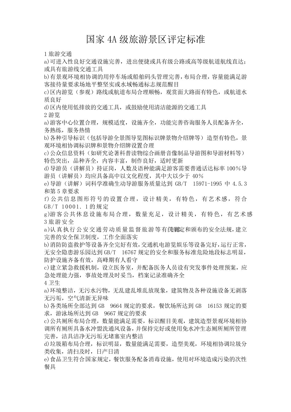 国家4A5A级旅游景区评定标准_第1页