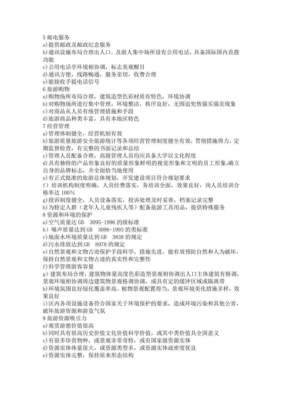 国家4A5A级旅游景区评定标准_第2页