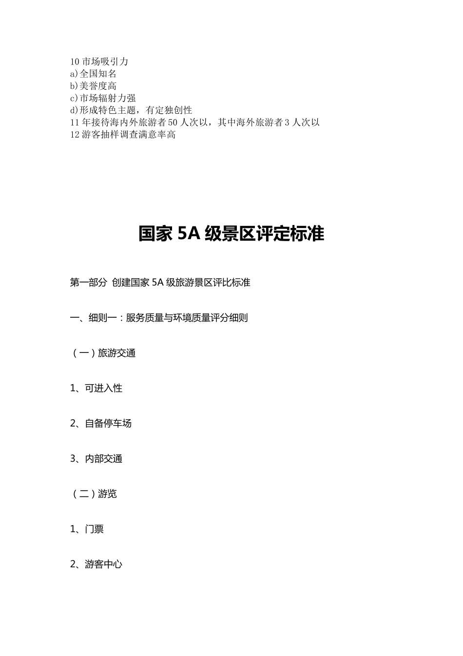 国家4A5A级旅游景区评定标准_第3页