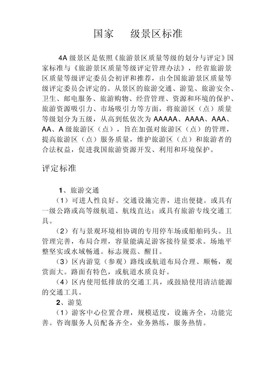 国家4A级景区标准_第1页