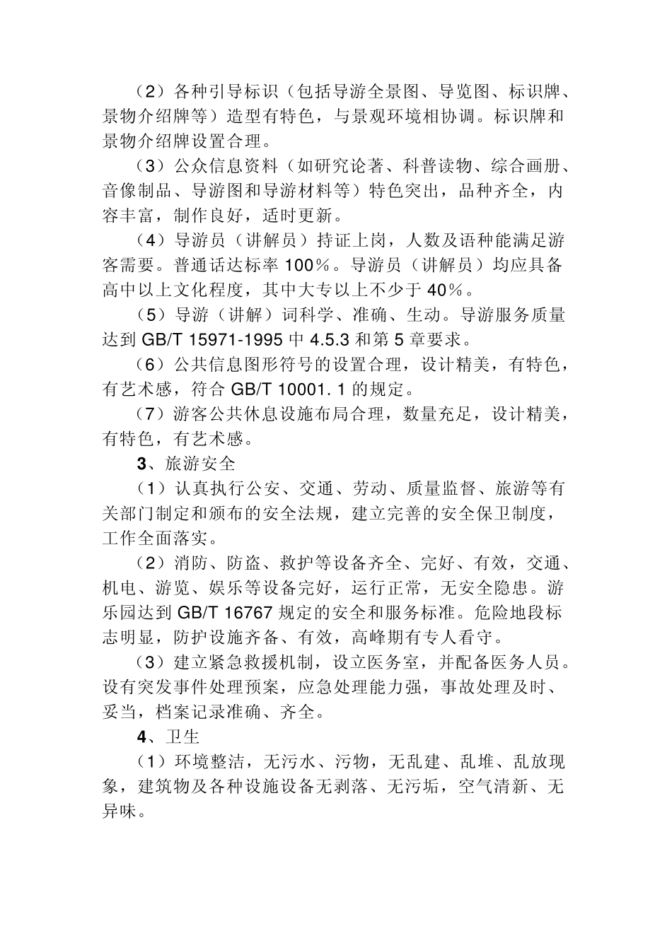 国家4A级景区标准_第2页