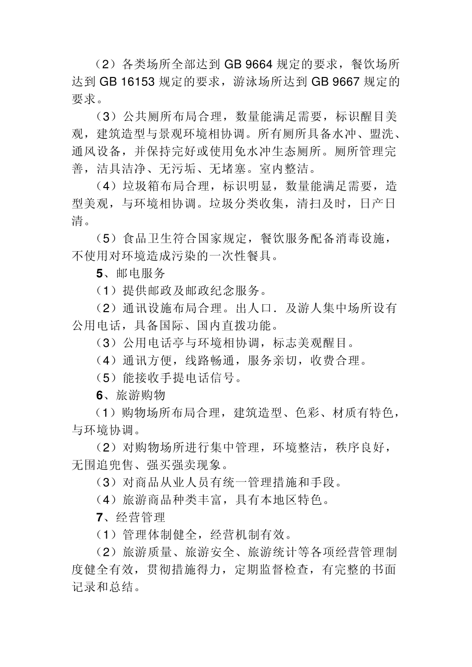 国家4A级景区标准_第3页