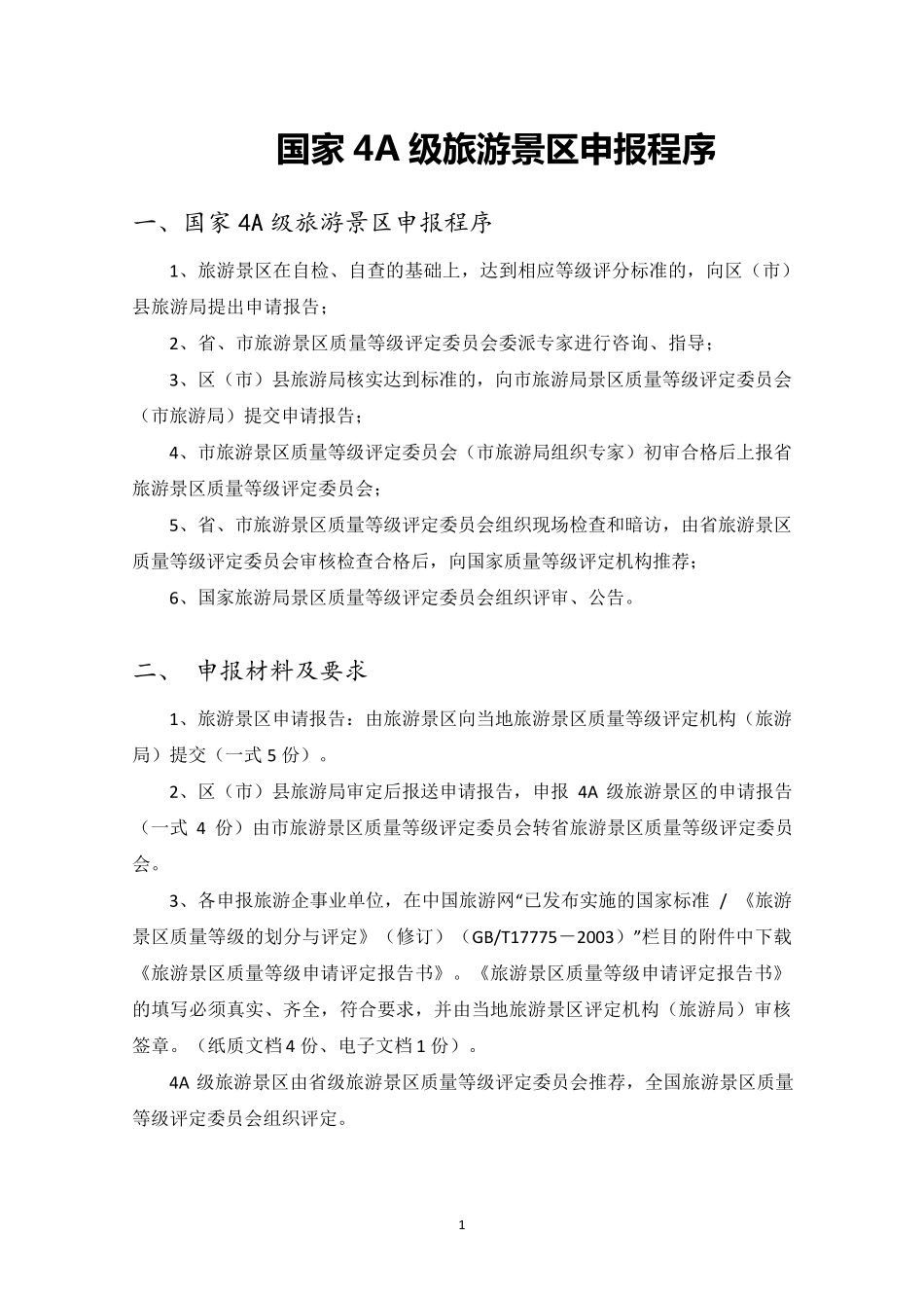国家4A级旅游景区创建标准和细则_第1页